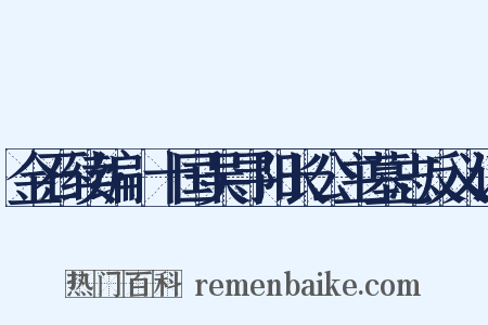 金石续编·十国吴寻阳长公主墓志反义词是什么意思的图片